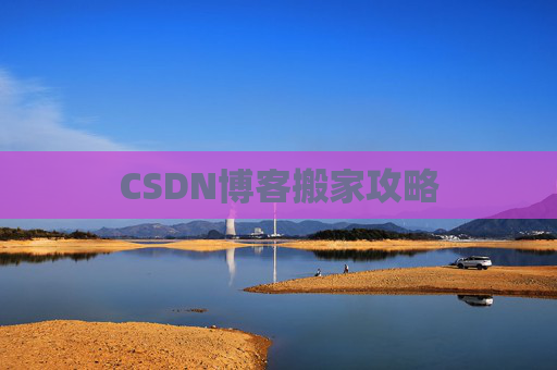 CSDN博客搬家攻略