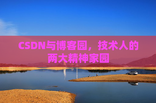 CSDN与博客园，技术人的两大精神家园
