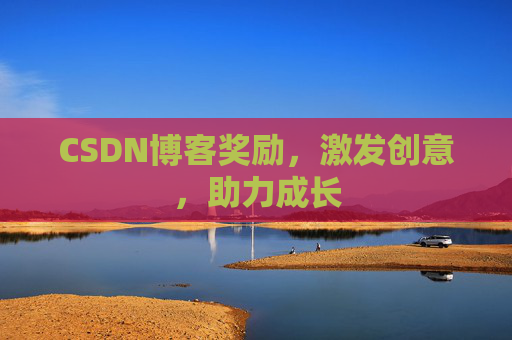CSDN博客奖励，激发创意，助力成长